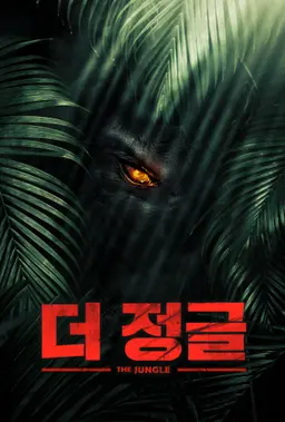 더 정글