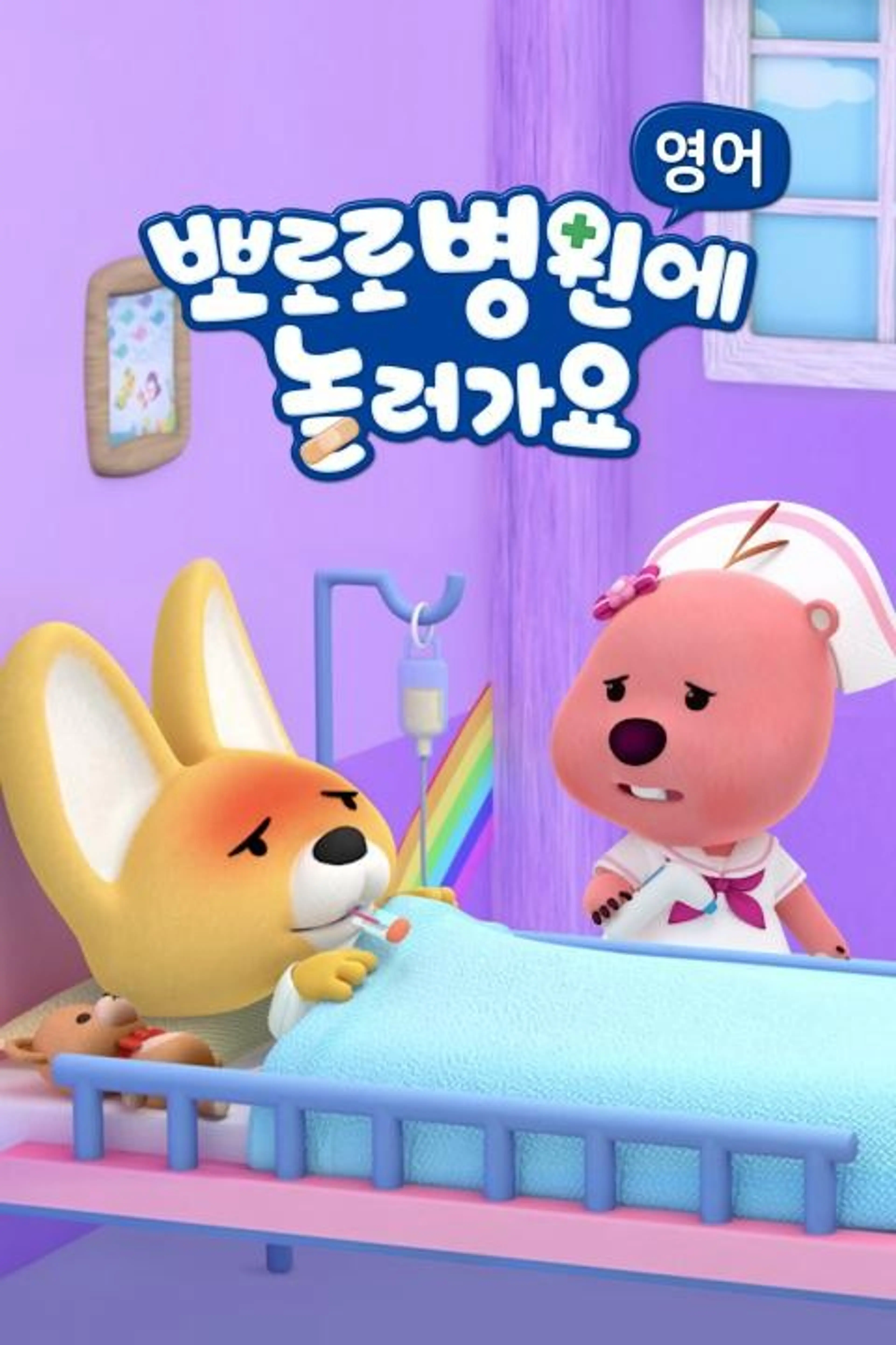뽀로로 병원에 놀러가요