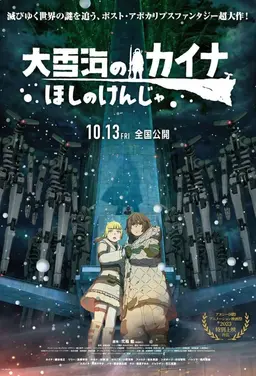 극장판 대설해의 카이나 별의 현자