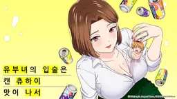 유부녀의 입술은 캔 츄하이의 맛이 나서