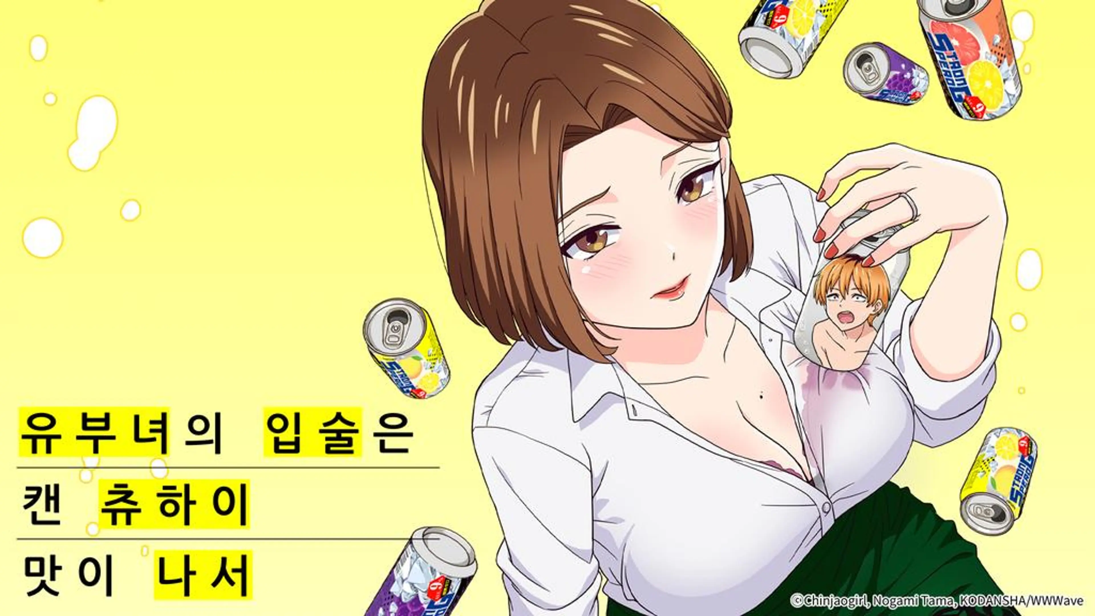 유부녀의 입술은 캔 츄하이의 맛이 나서