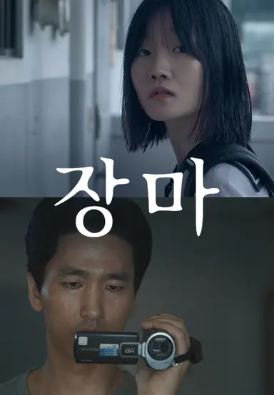 장마