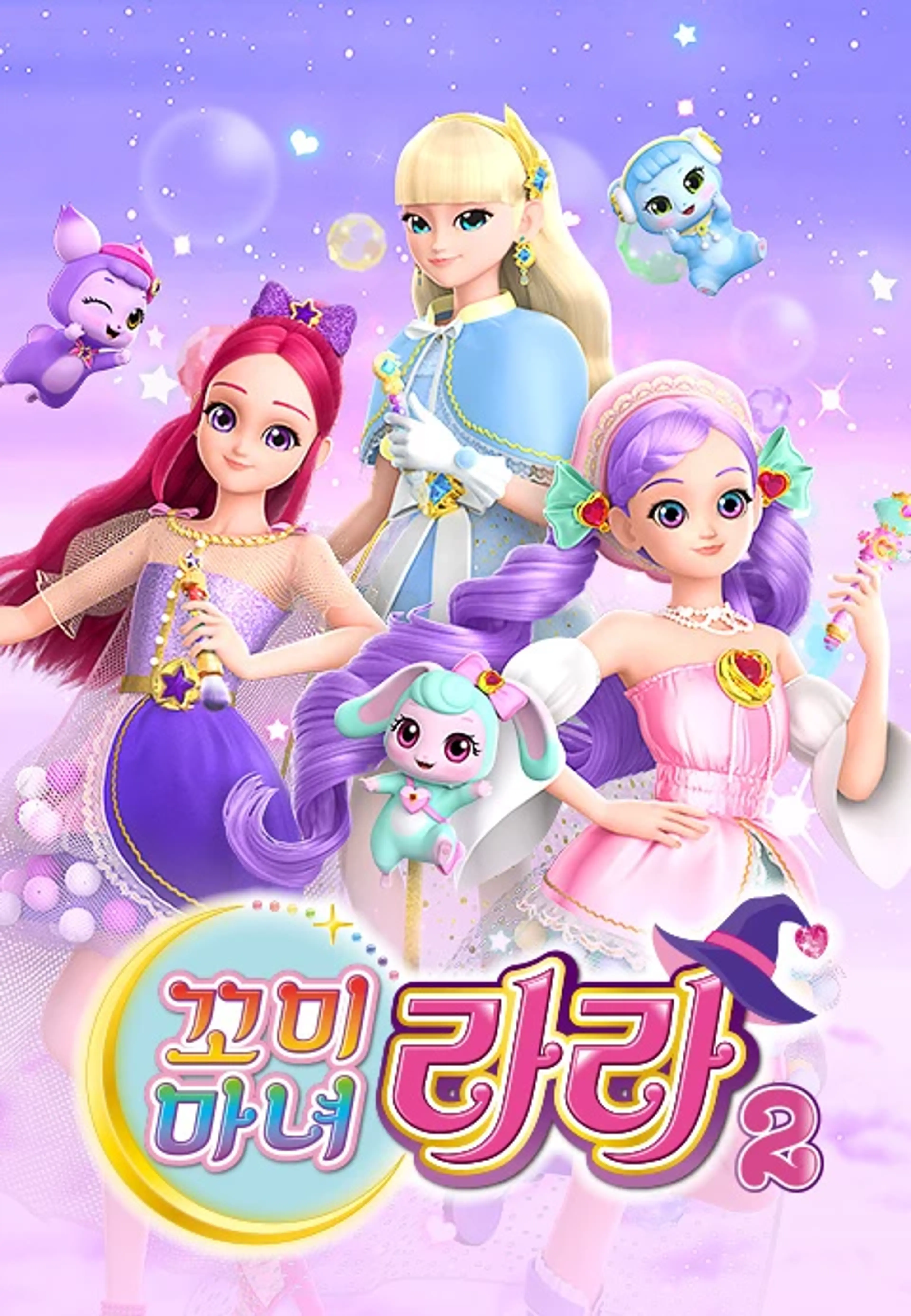 꼬미마녀 라라2