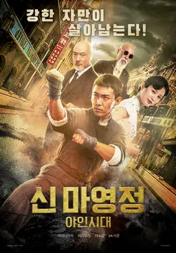 신마영정: 야인시대