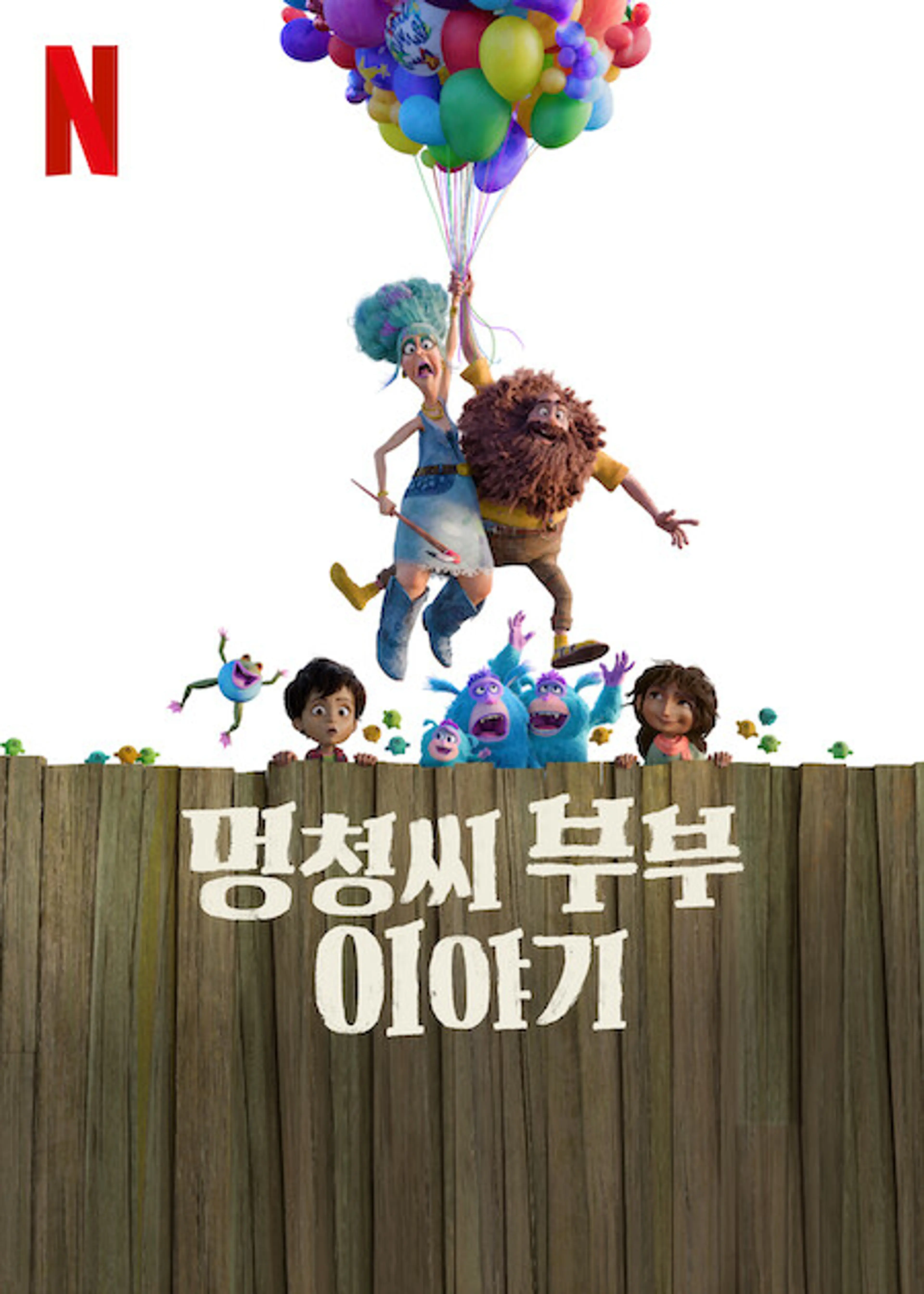 멍청씨 부부 이야기