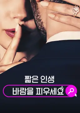 짧은 인생, 바람을 피우세요