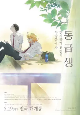 동급생