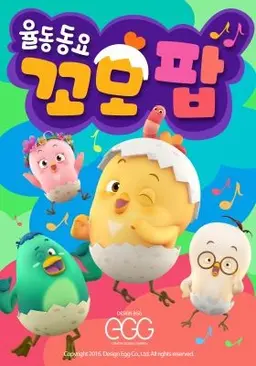 율동동요 꼬모팝