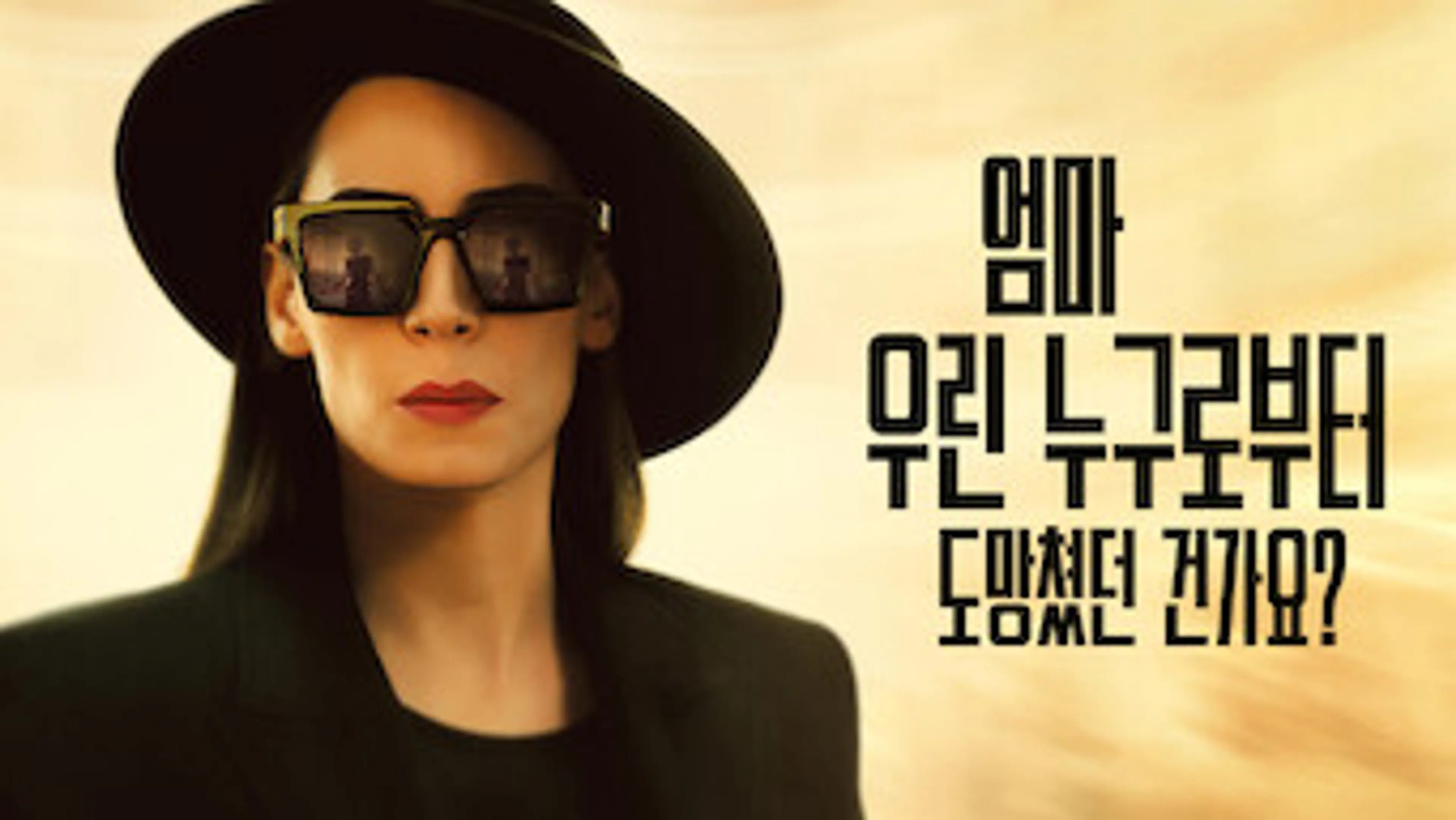 엄마, 우린 누구로부터 도망쳤던 건가요?