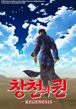 창천의 권 -REGENESIS- 2기