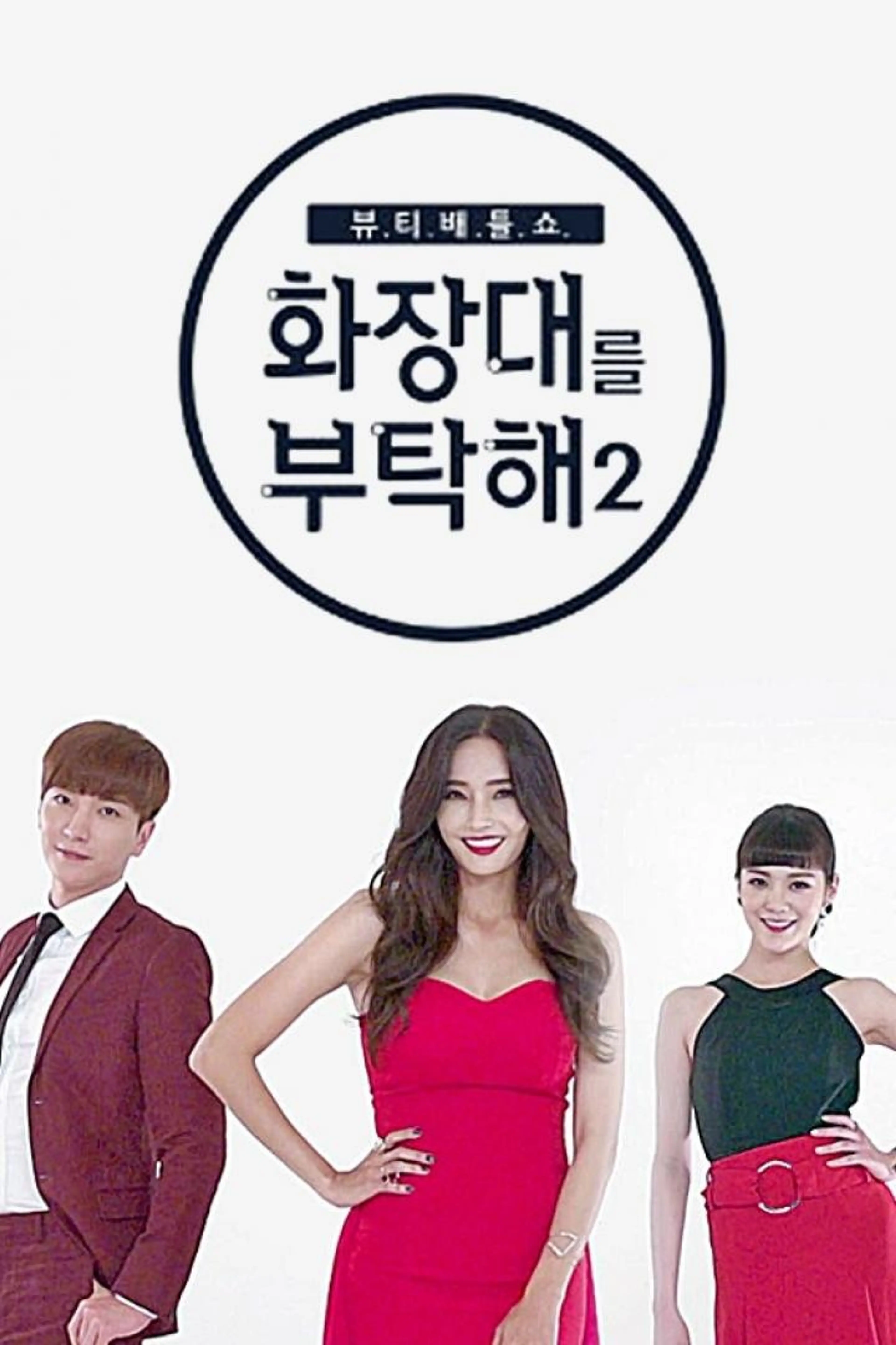 화장대를 부탁해 2