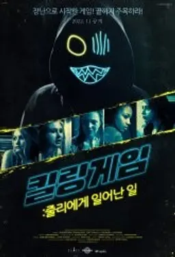 킬링게임: 줄리에게 일어난 일