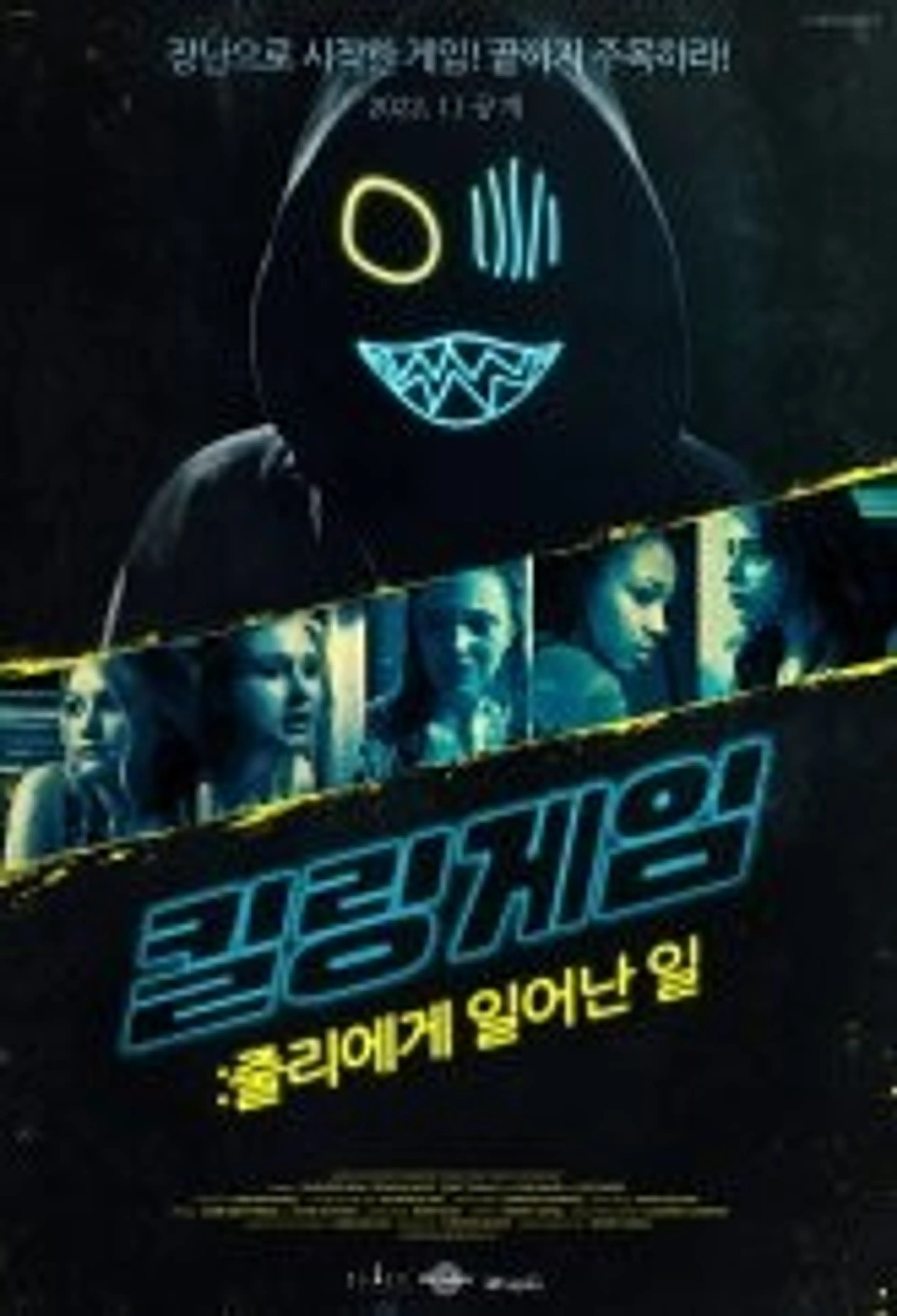 킬링게임: 줄리에게 일어난 일