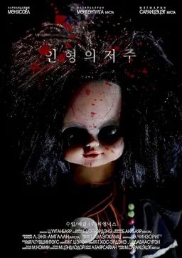 인형의 저주