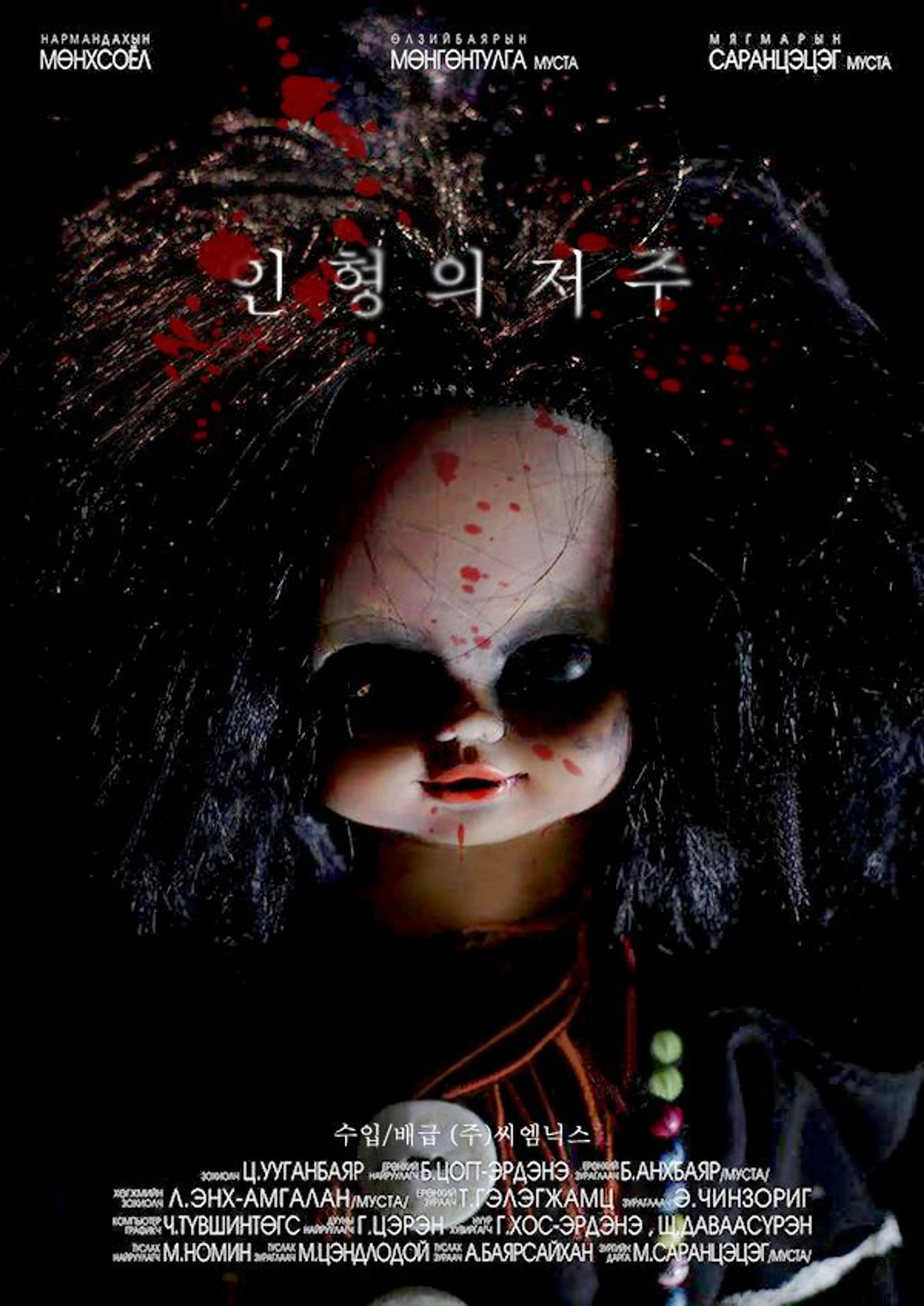 인형의 저주