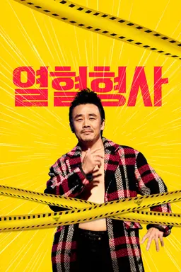 열혈형사
