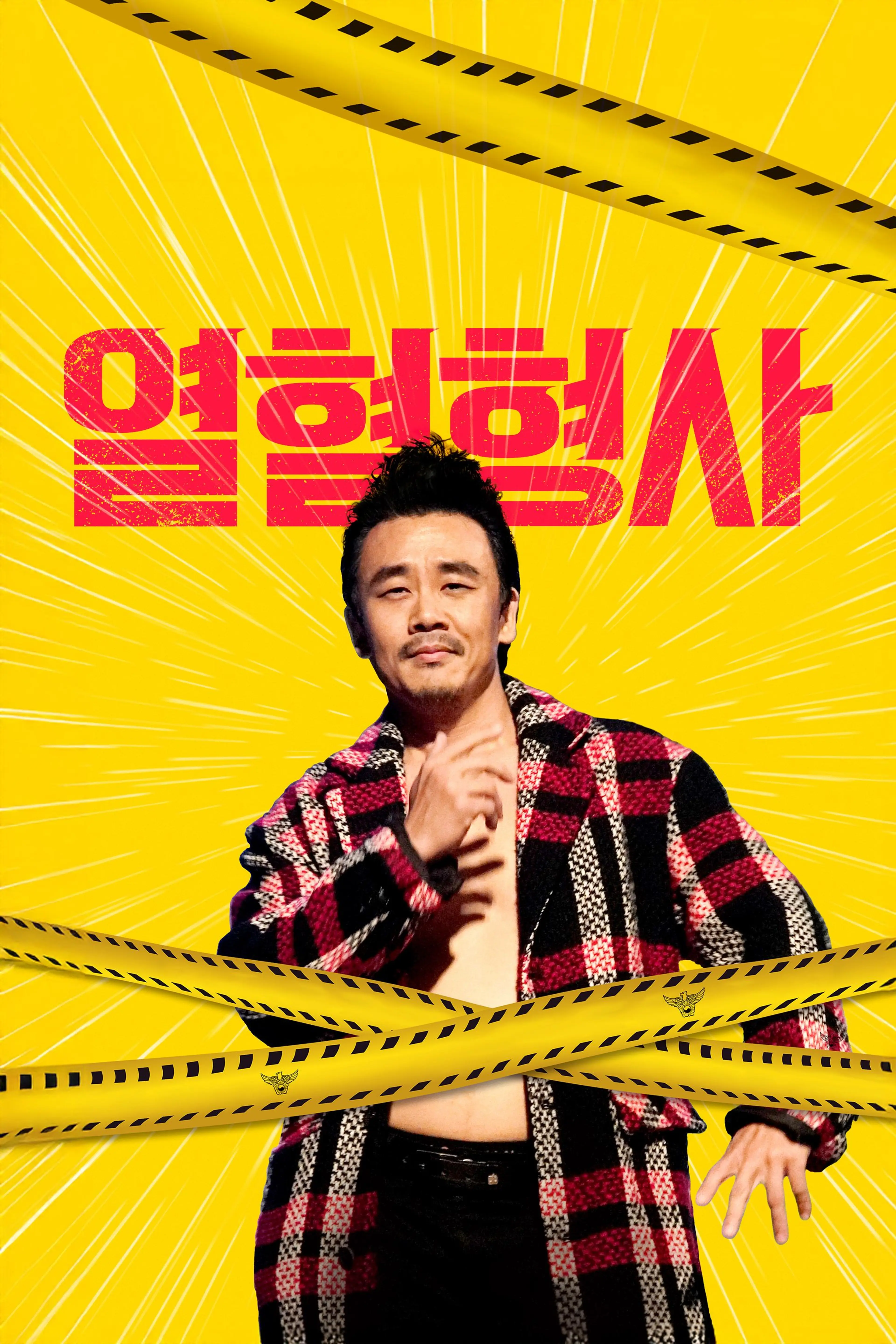 열혈형사