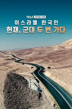 채널A 프라임다큐 이스라엘 한국인, 헌재 군대 두 번가다