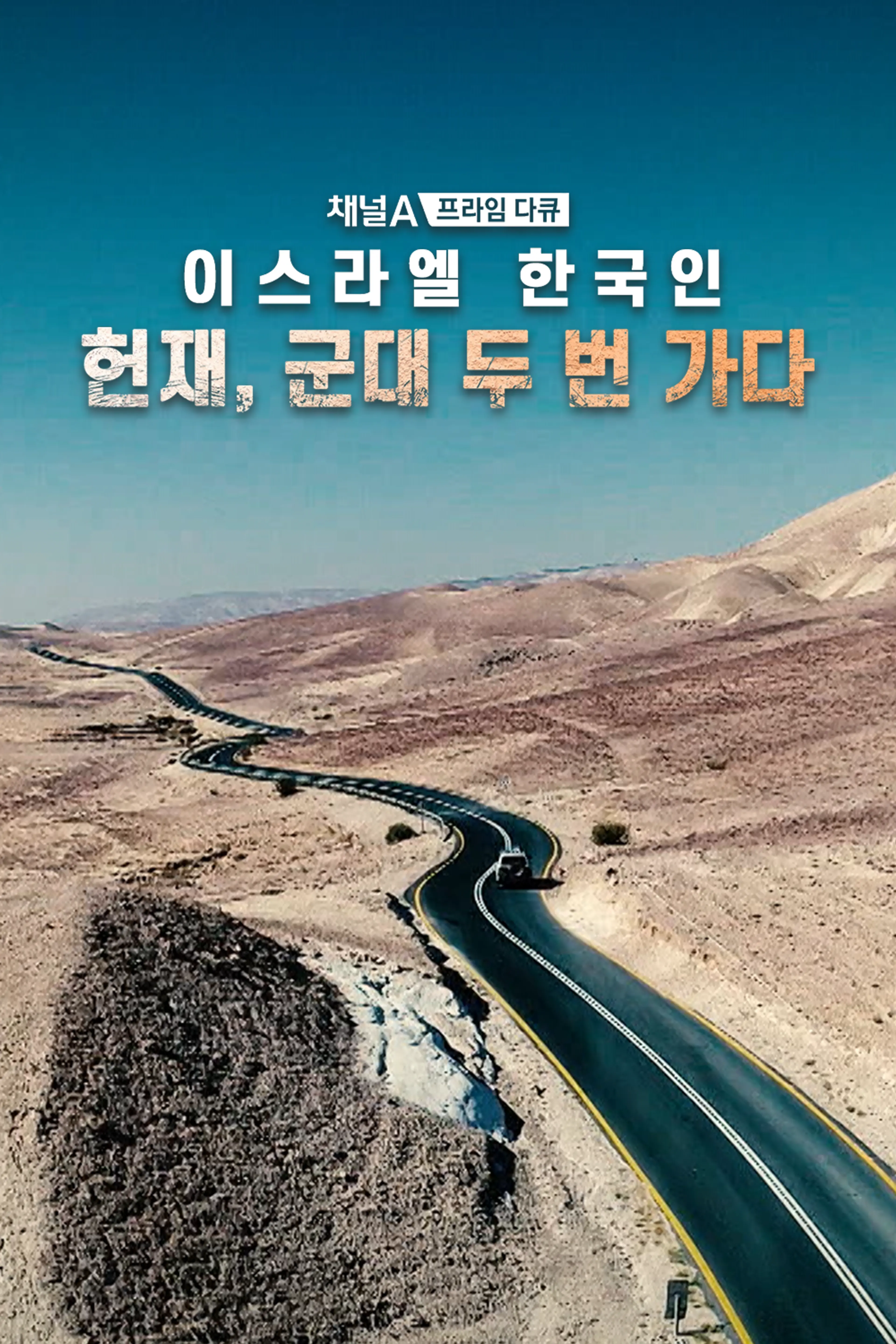 채널A 프라임다큐 이스라엘 한국인, 헌재 군대 두 번가다