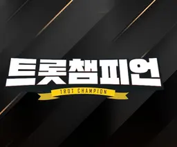 트롯 챔피언
