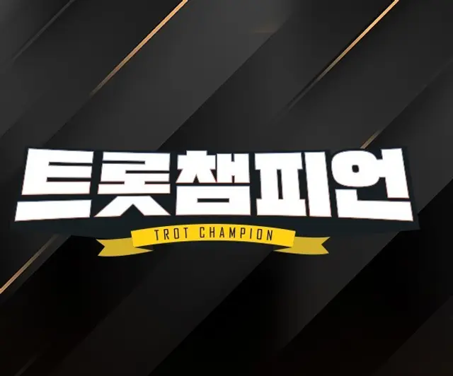 트롯 챔피언