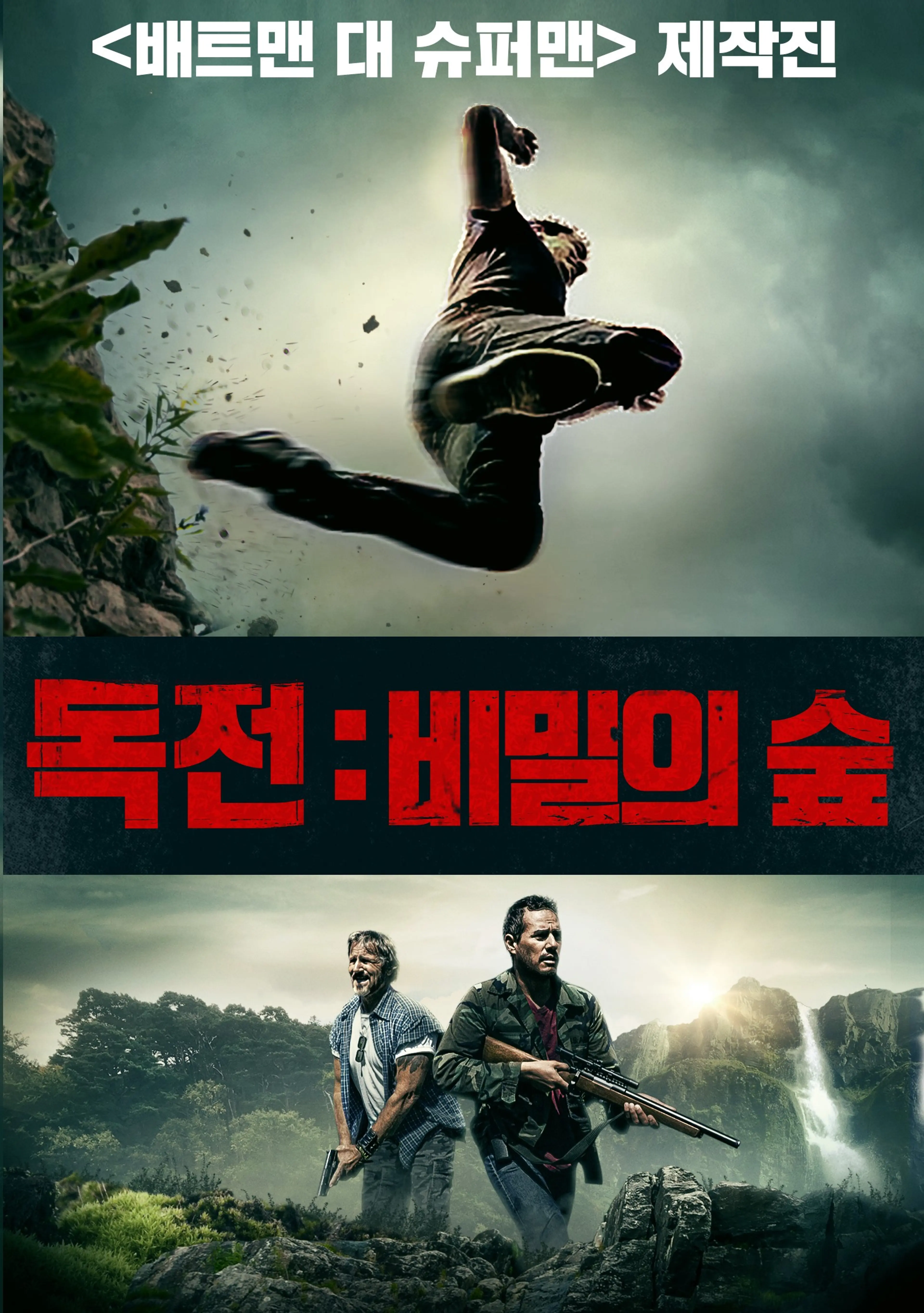 독전: 비밀의 숲