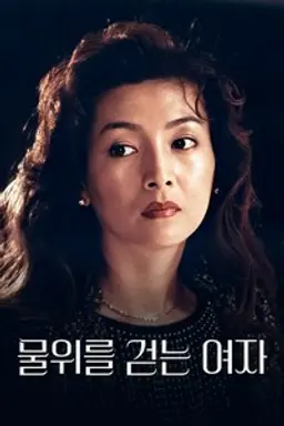 물 위를 걷는 여자