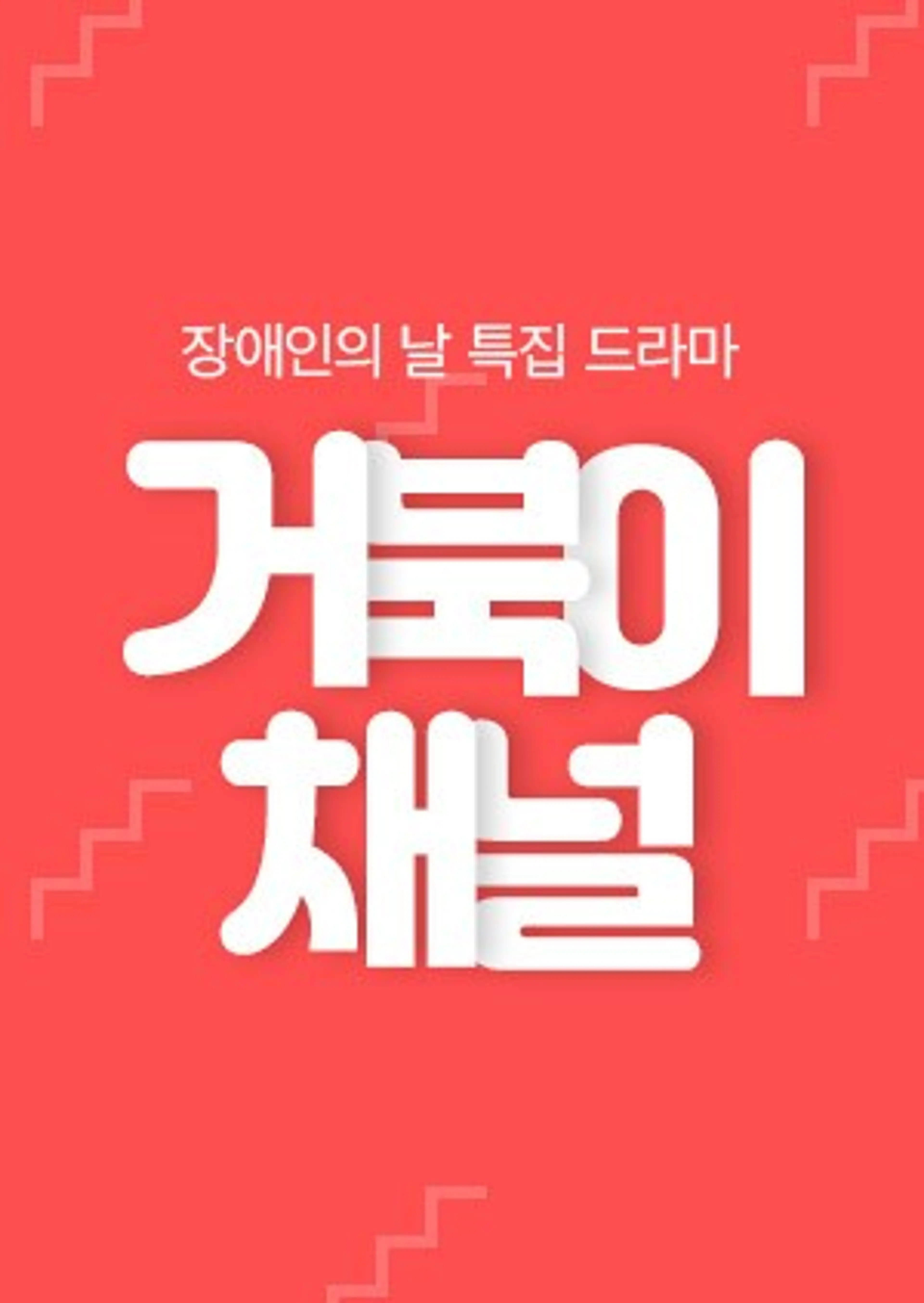 장애인의 날 특집 드라마