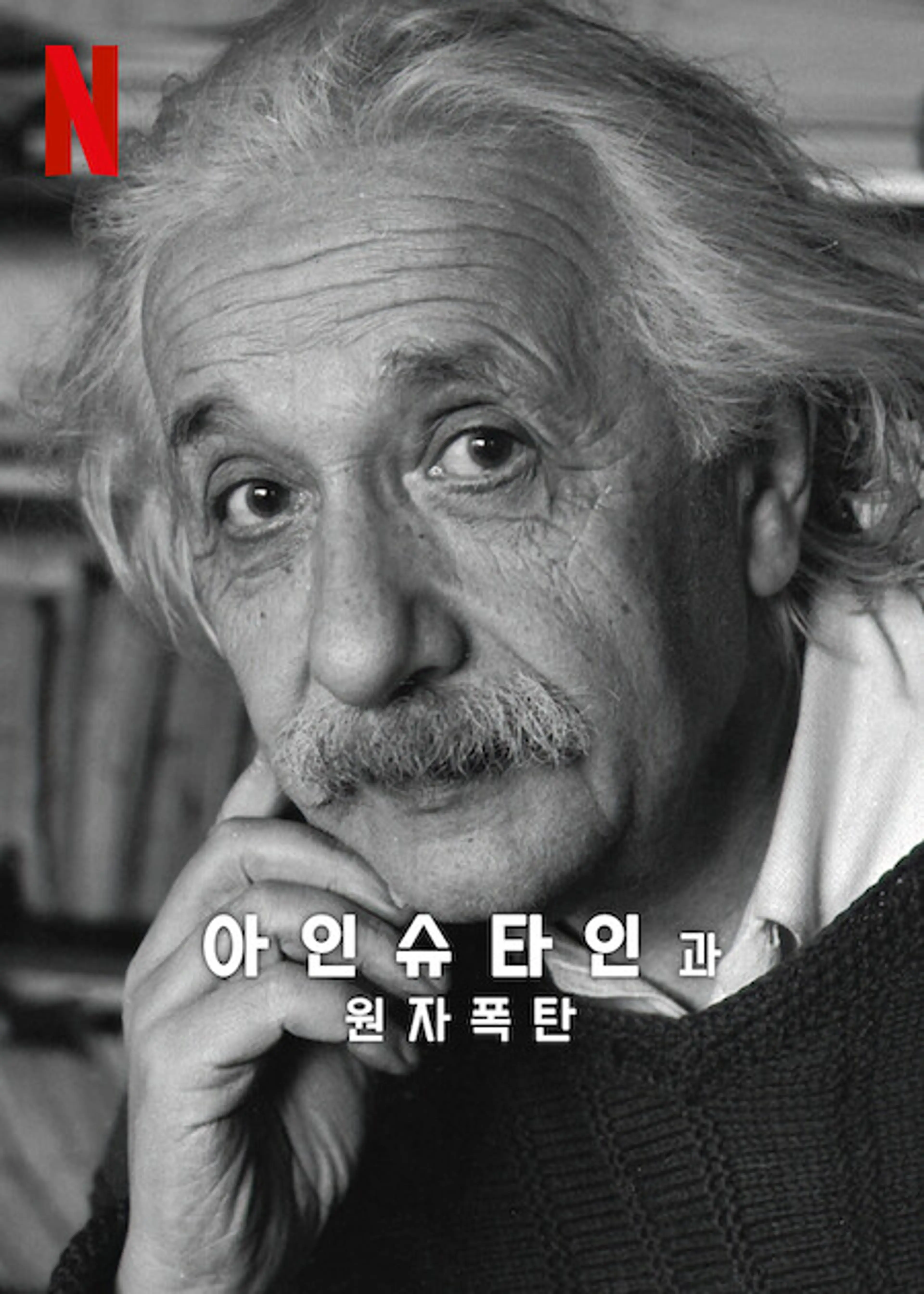 아인슈타인과 원자폭탄
