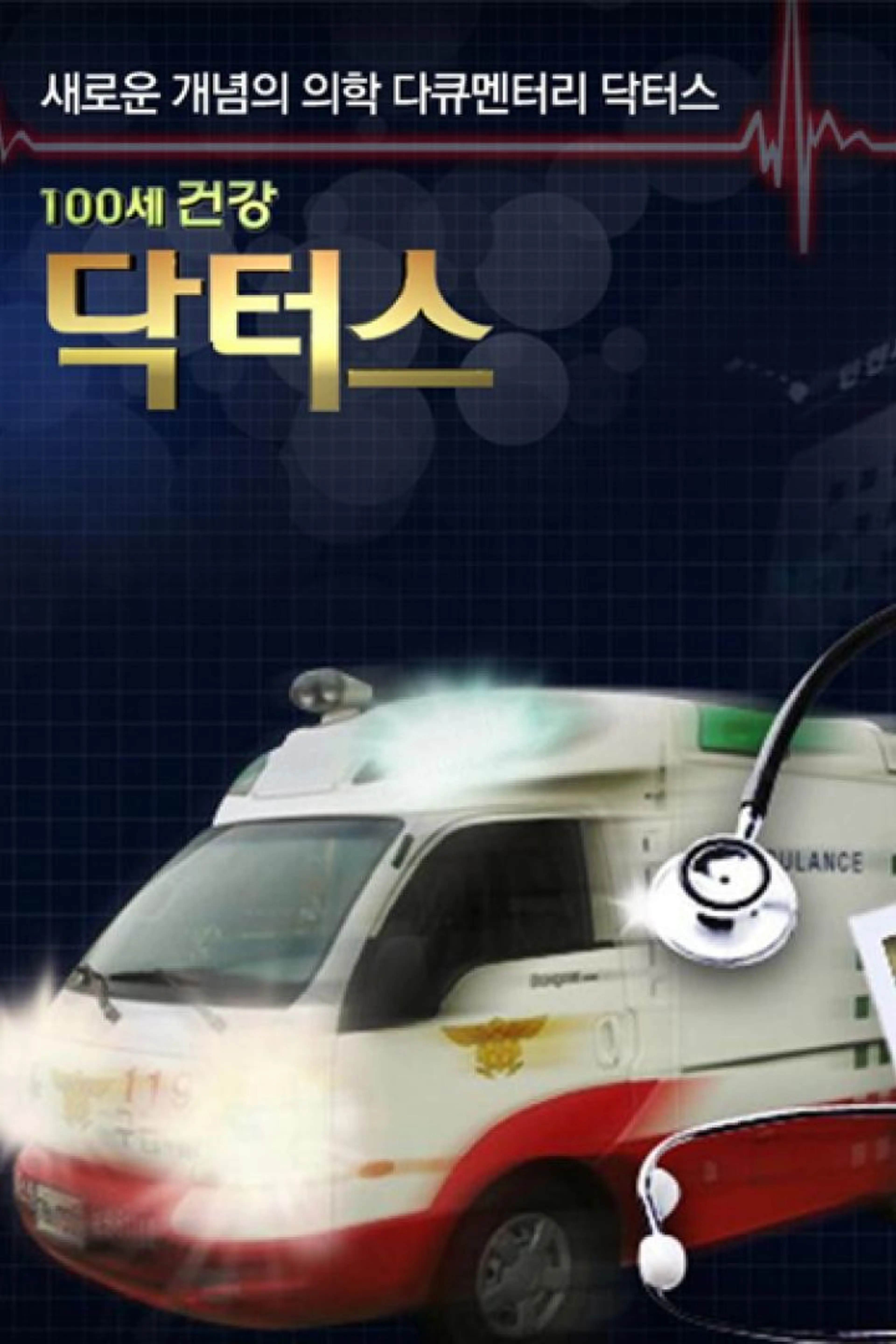 100세 건강 닥터스