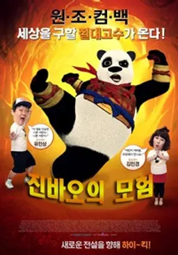 쿵후팬더: 영웅의 탄생