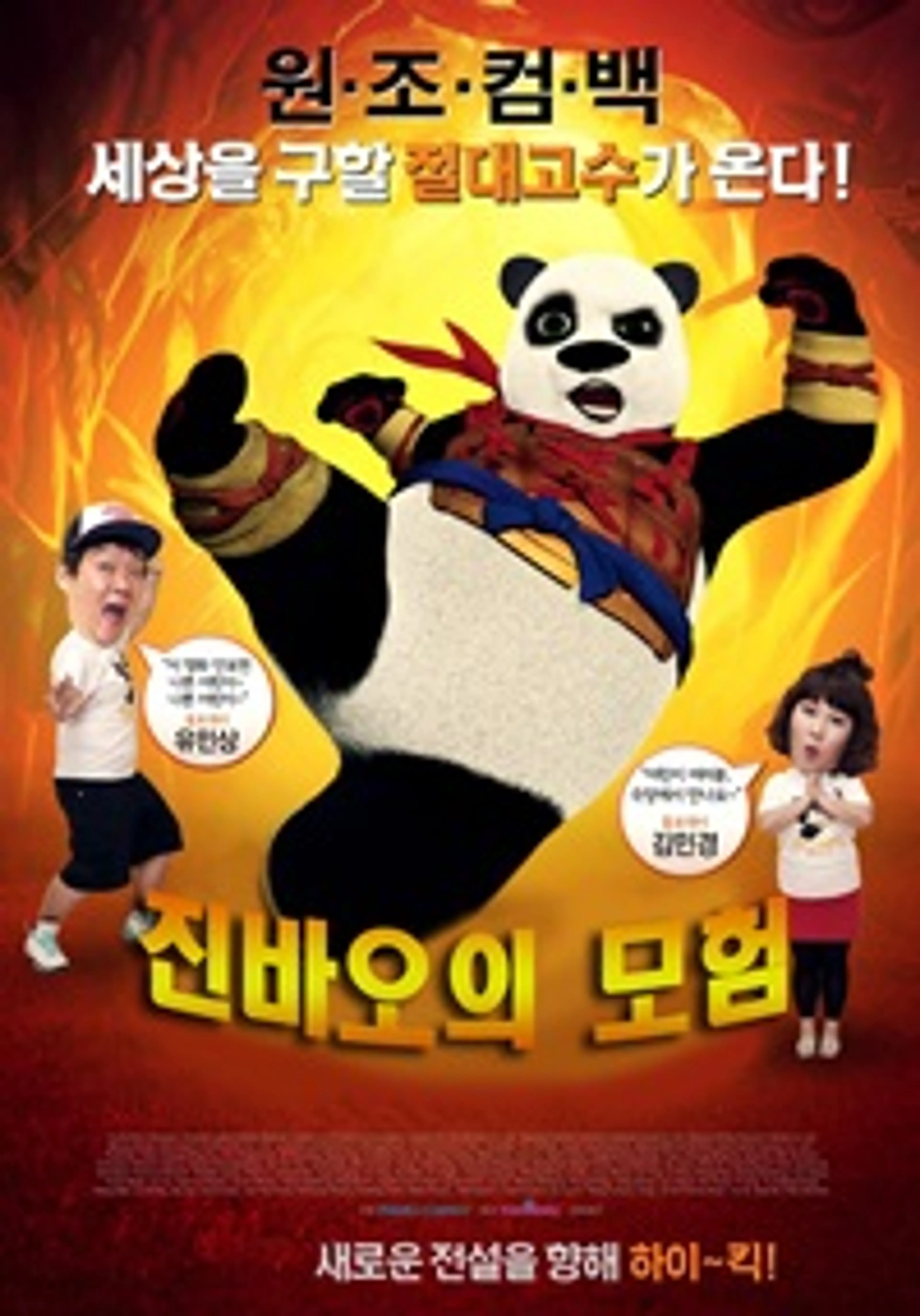 쿵후팬더: 영웅의 탄생