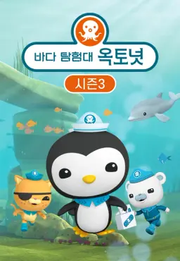 바다 탐험대 옥토넛 시즌3
