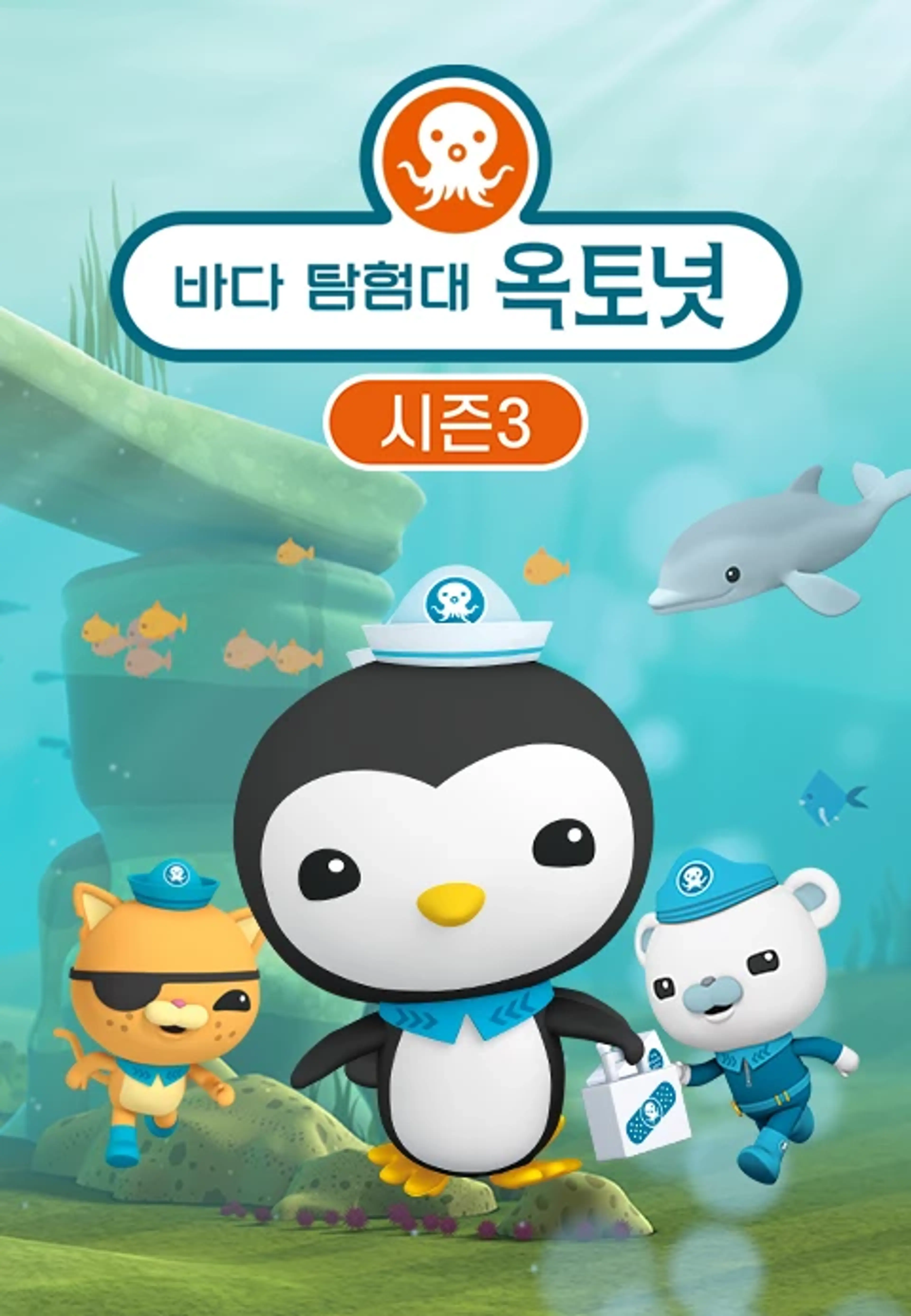 바다 탐험대 옥토넛 시즌3