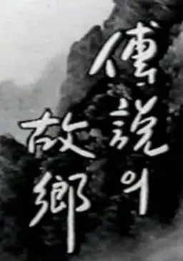 1997 전설의 고향
