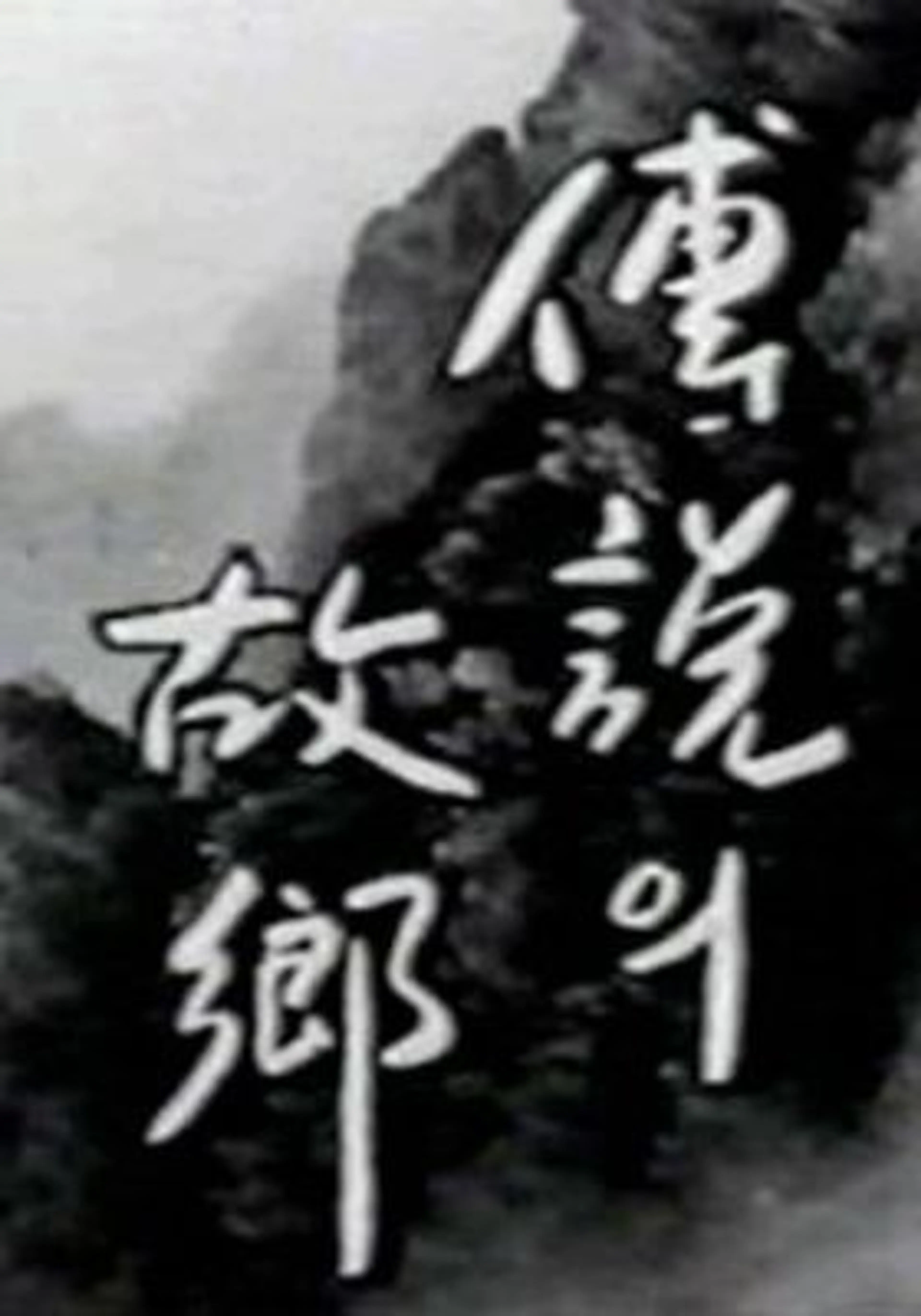 1997 전설의 고향