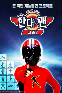 한다면 한다! 한다맨 시즌3