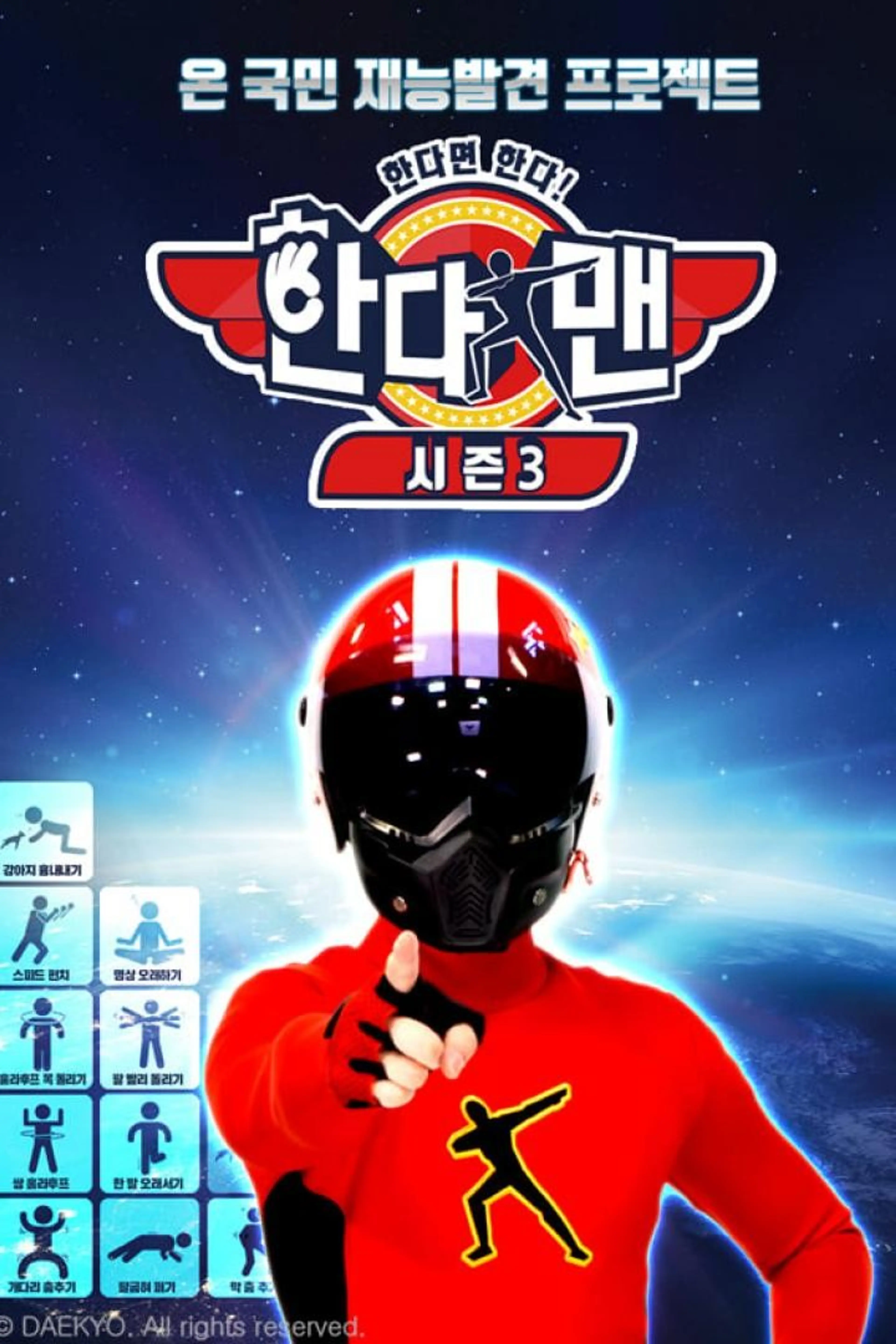 한다면 한다! 한다맨 시즌3
