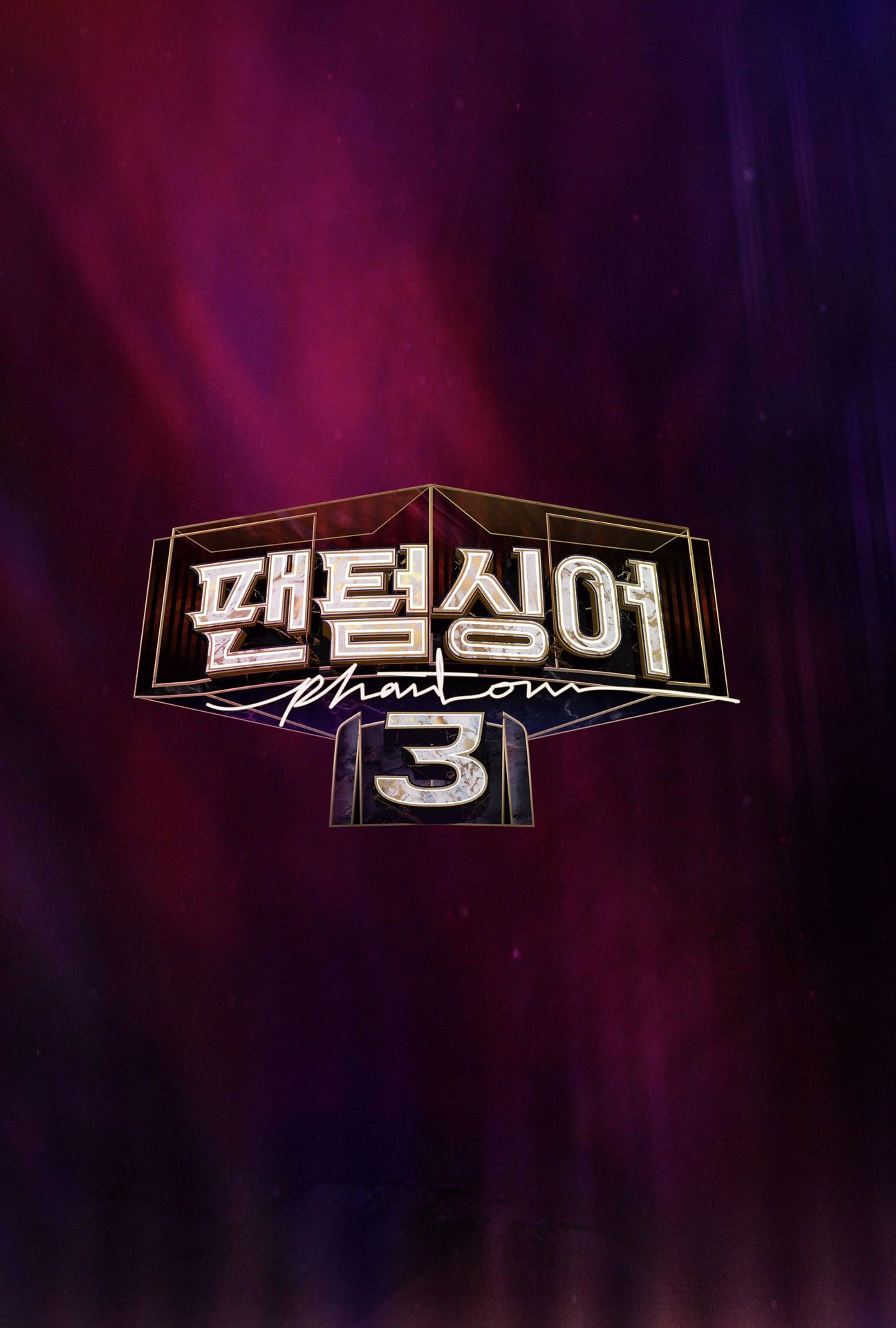 팬텀싱어 3