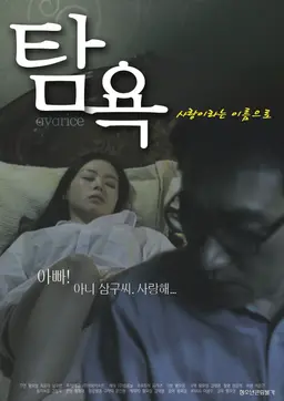탐욕: 사랑이라는 이름으로