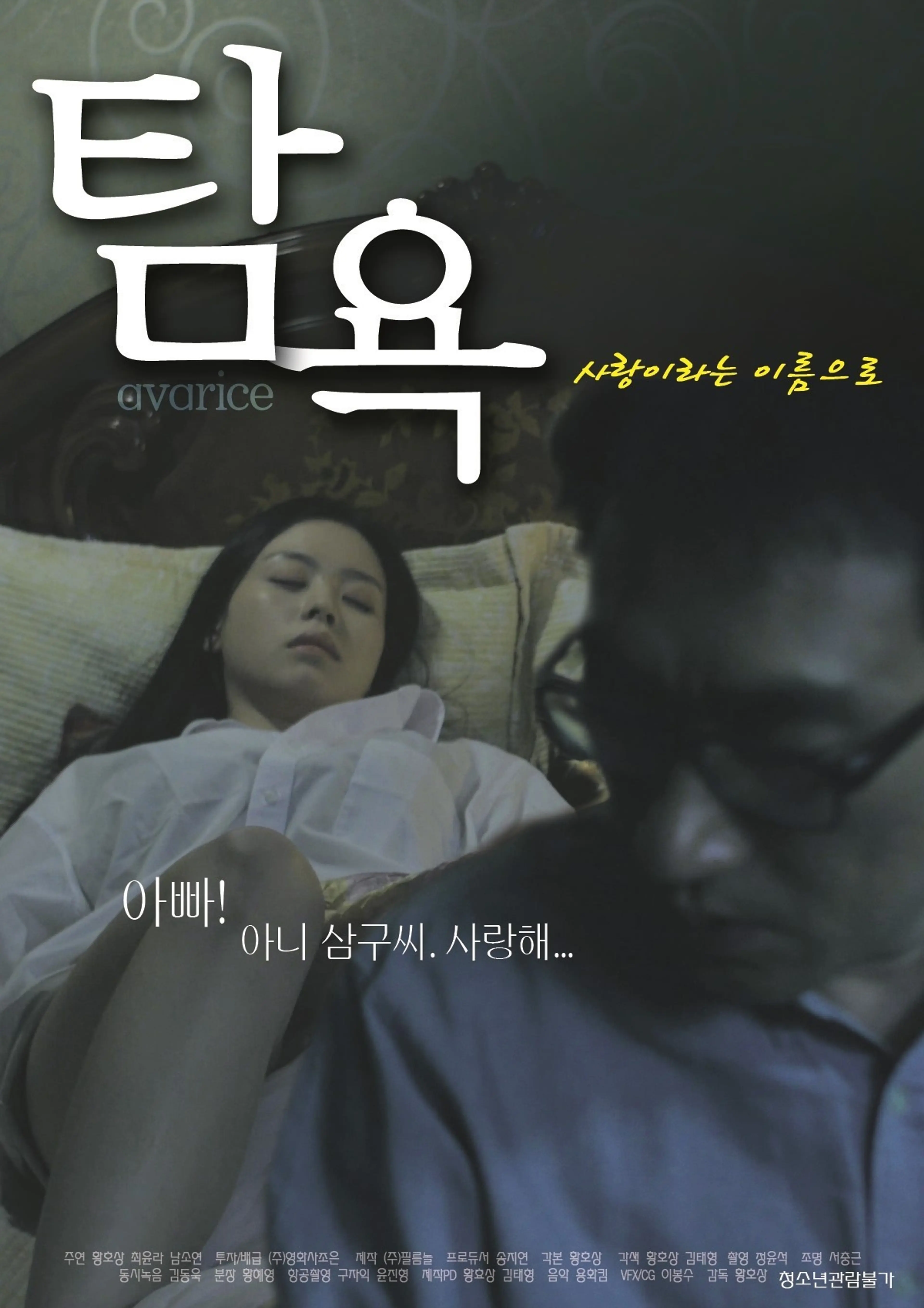 탐욕: 사랑이라는 이름으로