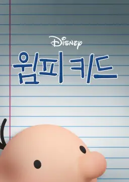 윔피 키드