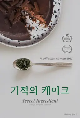 기적의 케이크