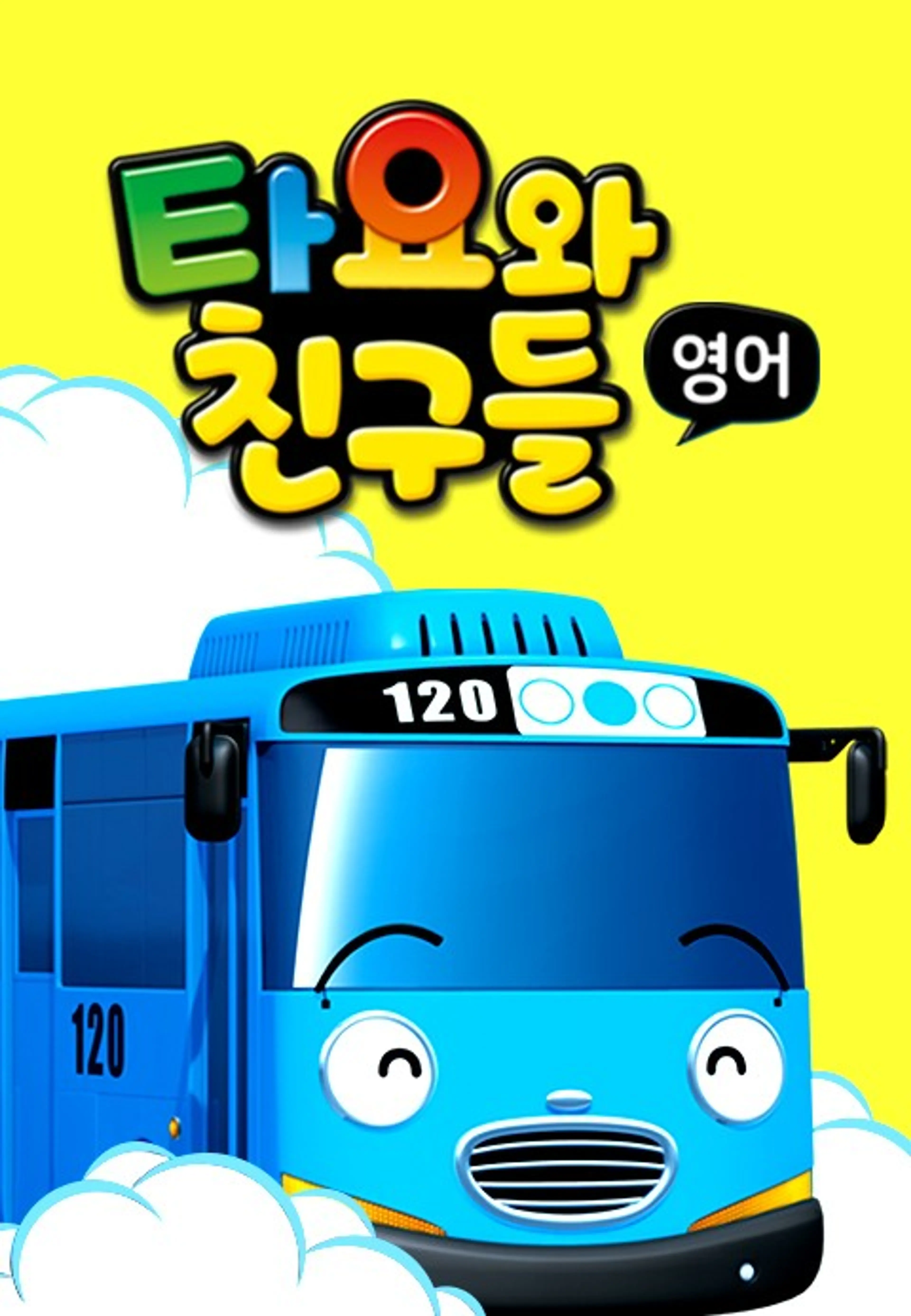 타요와 친구들