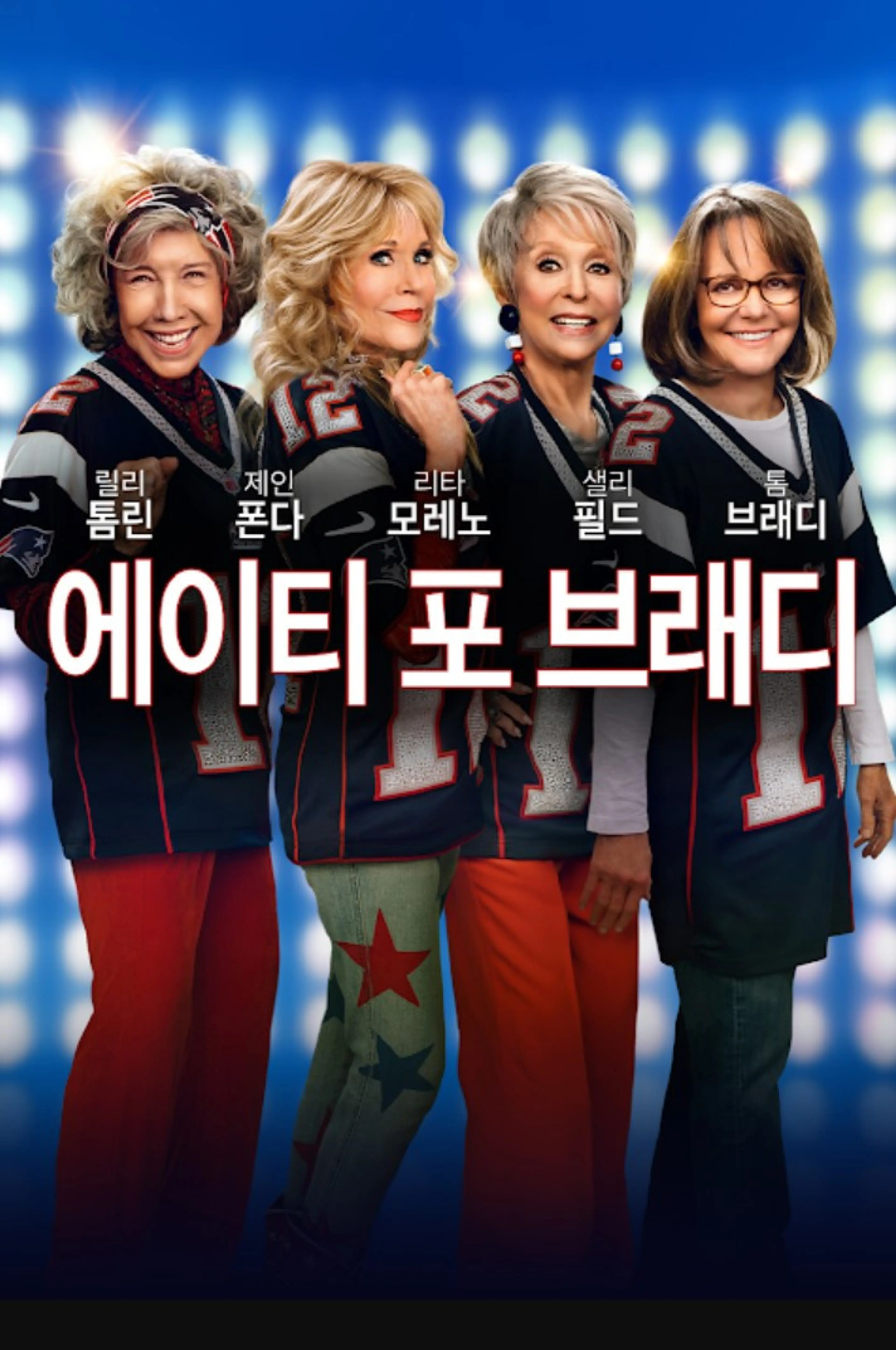 에이티 포 브래디