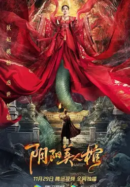 적인걸: 음양미인도