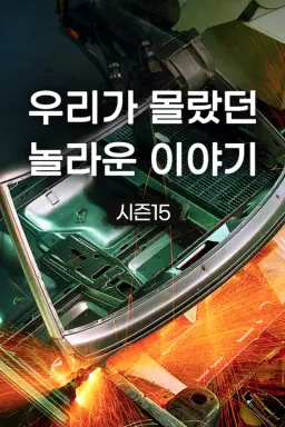 우리가 몰랐던 놀라운 이야기 시즌 15