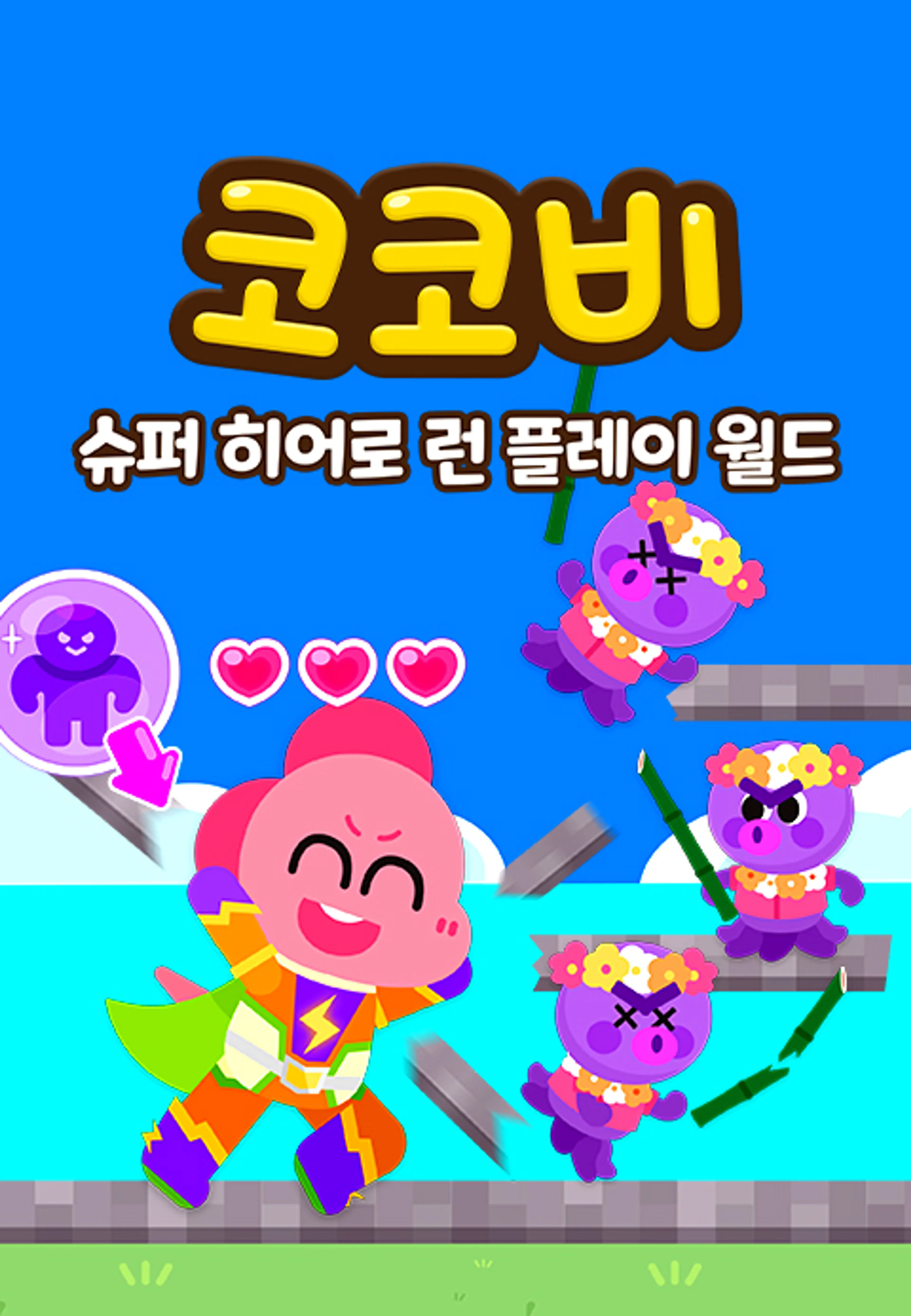 코코비 슈퍼 히어로 런 플레이 월드