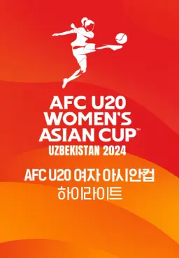 2024 AFC U20 여자 아시안컵 하이라이트