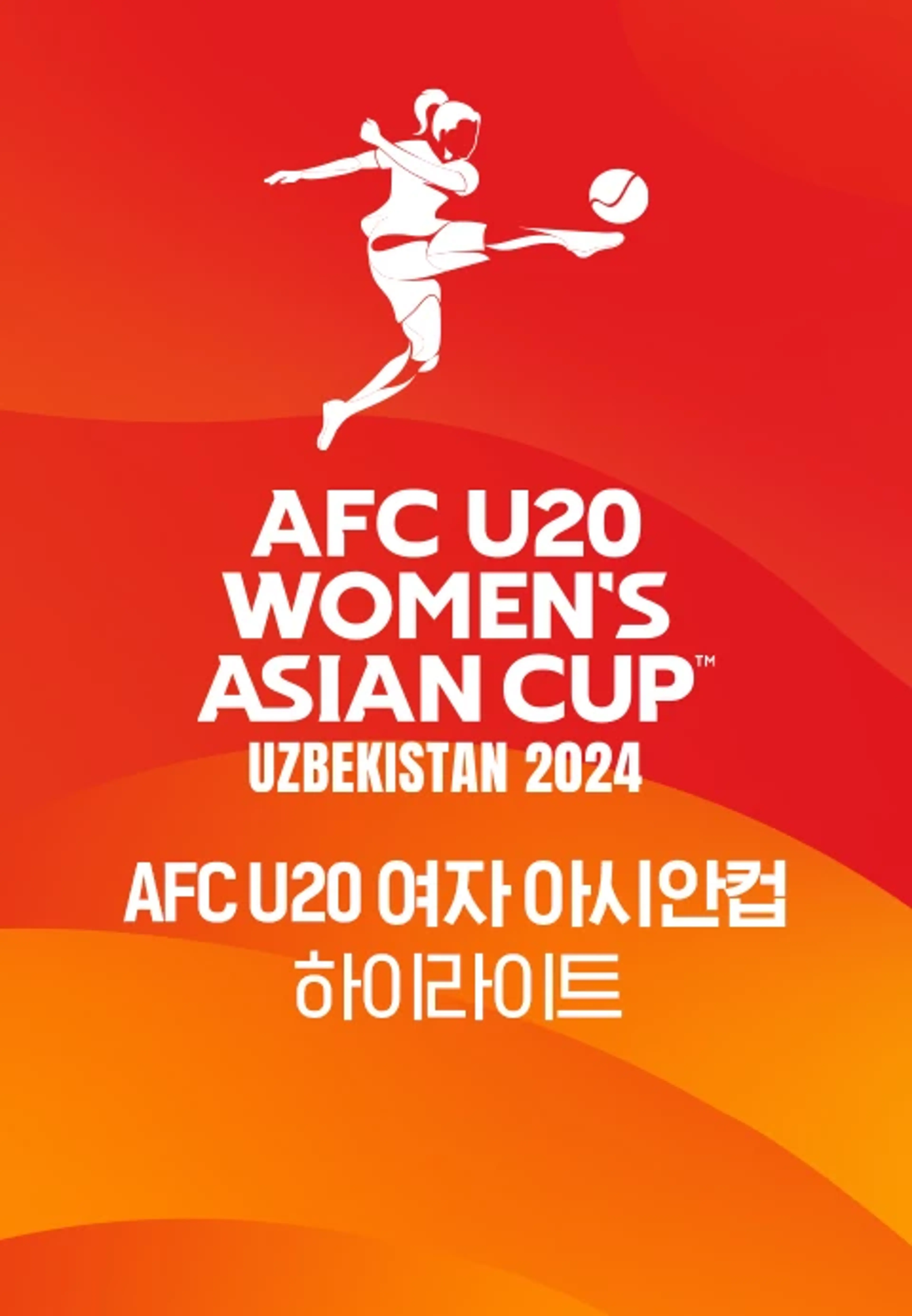 2024 AFC U20 여자 아시안컵 하이라이트